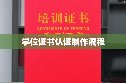 瑞芳学位证书认证制作流程
