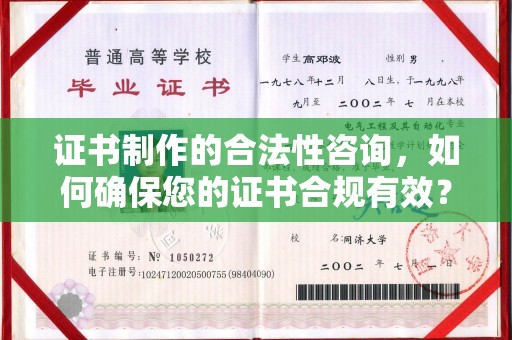 宜都证书制作的合法性咨询，如何确保您的证书合规有效？