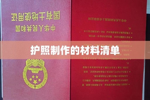 昌平护照制作的材料清单